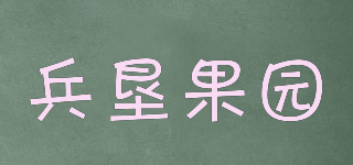 兵垦果园品牌logo