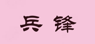 兵锋品牌logo