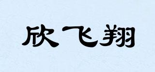 欣飞翔品牌logo