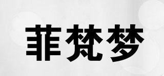 菲梵梦品牌logo