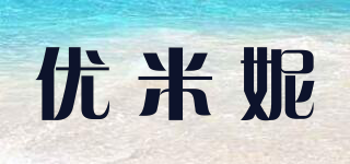 优米妮品牌logo
