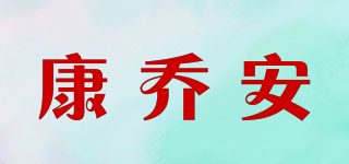 康乔安品牌logo