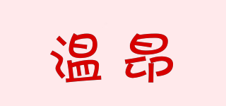 温昂品牌logo