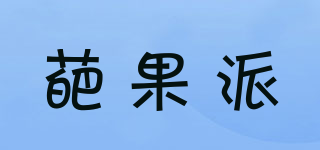 葩果派品牌logo