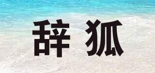 辞狐品牌logo