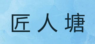 匠人塘品牌logo