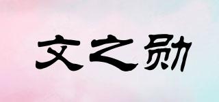 文之勋品牌logo