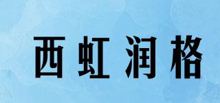 西虹润格品牌logo