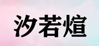 汐若煊品牌logo