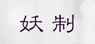 YZ/妖制品牌logo
