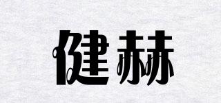 健赫品牌logo