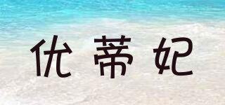 优蒂妃品牌logo