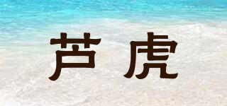 芦虎品牌logo