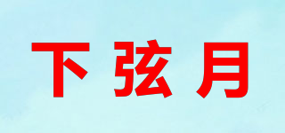 下弦月品牌logo