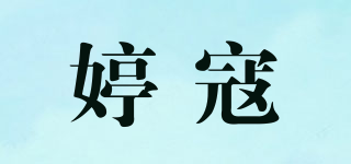 婷寇品牌logo