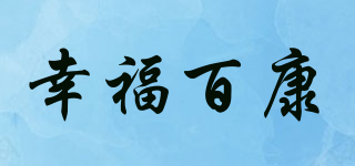 幸福百康品牌logo