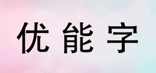 优能字品牌logo