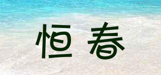 恒春品牌logo