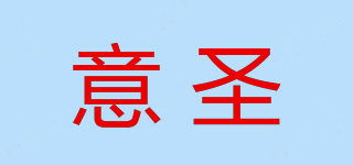 意圣品牌logo