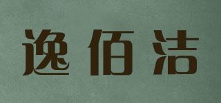 逸佰洁品牌logo