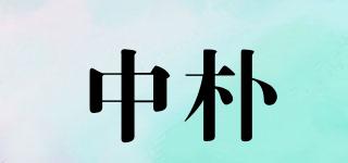中朴品牌logo