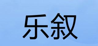 乐叙品牌logo
