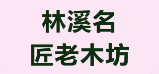林溪名匠老木坊品牌logo
