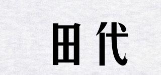 田代品牌logo