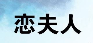 恋夫人品牌logo