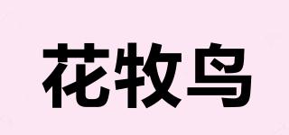 花牧鸟品牌logo