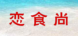恋食尚品牌logo