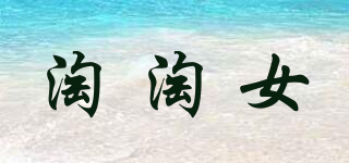 淘淘女品牌logo