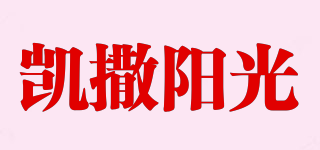 凯撒阳光品牌logo