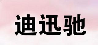 迪迅驰品牌logo