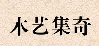 木艺集奇品牌logo