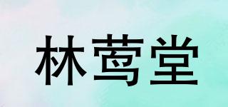 林莺堂品牌logo