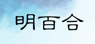 明百合品牌logo