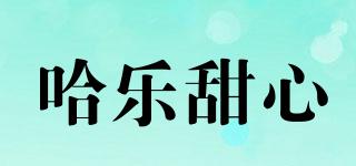 哈乐甜心品牌logo