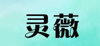 灵薇品牌logo