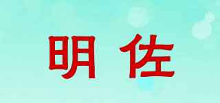 明佐品牌logo