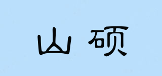 山硕品牌logo