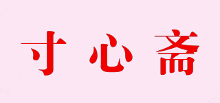 寸心斋品牌logo