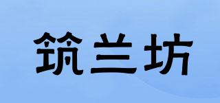 筑兰坊品牌logo