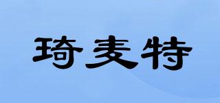 琦麦特品牌logo