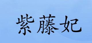 紫藤妃品牌logo