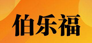 伯乐福品牌logo