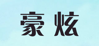 豪炫品牌logo