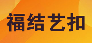 福结艺扣品牌logo