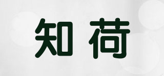 知荷品牌logo