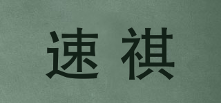 速祺品牌logo